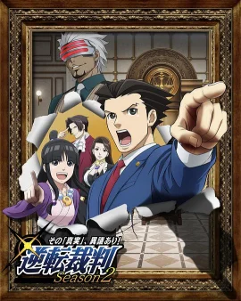 逆转裁判〜对这个“真实”，有异议！〜第二季