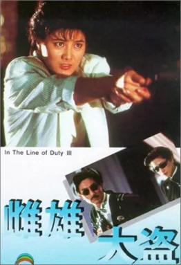皇家师姐3：雌雄大盗