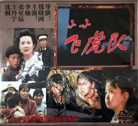 小小飞虎队