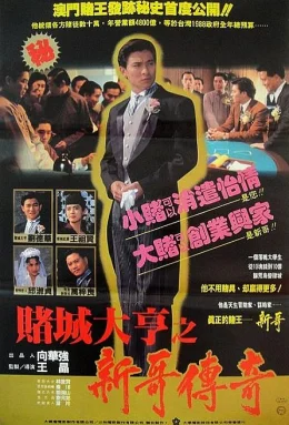 赌城大亨之新哥传奇