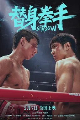 替身拳手