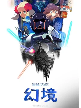 星球大战：幻境第一季