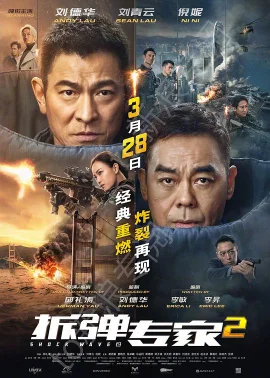 拆弹专家2