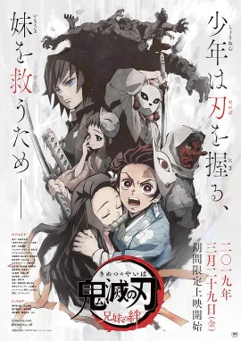 鬼灭之刃：兄妹的羁绊