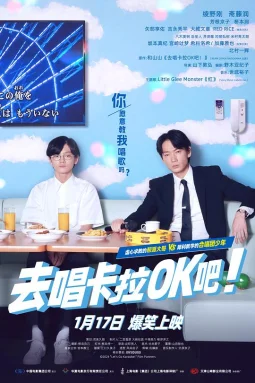 去唱卡拉OK吧！